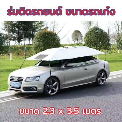 ร่มรถ ร่มรถยนต์ ร่มกันแดดรถยนต์ กันแดด กันร้อน ร่มบังแดดรถยนต์แบบพกพา สำหรับรถยนต์ ( สินค้าพร้อมส่ง )