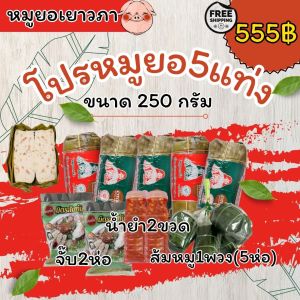 หมูยอเยาภา โปร ขนาด 250 กรัม 5 แท่ง ของแถมอีก 5 อย่าง