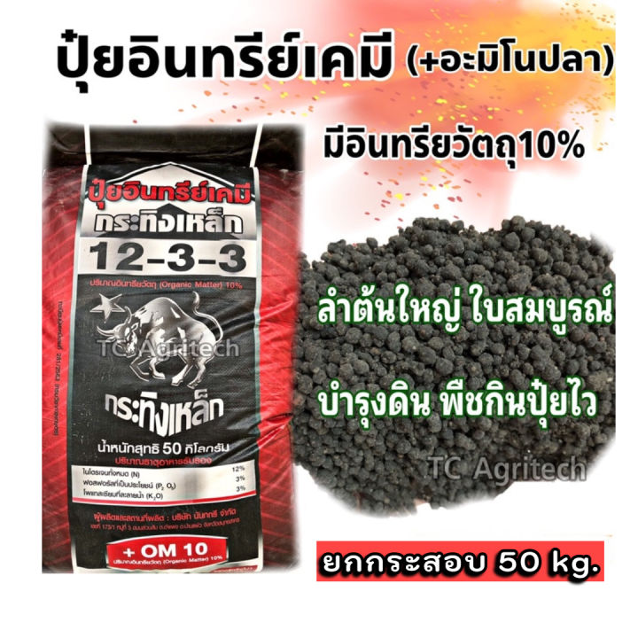 ปุ๋ยอินทรีย์เคมี 12-3-3 ผสมอะมิโนปลา 50 กก. บำรุงต้น ใบ ราก ดิน