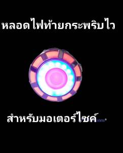 หลอดไฟท้าย หลอดกระพริบไวสําหรับมอเตอร์ไซค์ทุกรุ่น