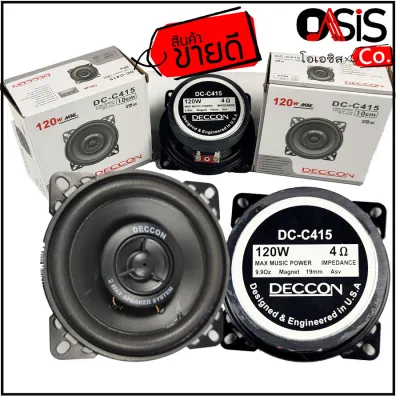 (1ดอก) ดอกลำโพง 4นิ้ว Deccon DC-C415 ลำโพงเครื่องเสียงรถยนต์ ลำโพงแกนร่วม ดอกลำโพง 4 นิ้ว 2 ทาง ดอกลำโพง 4 นิ้ว full range เสียง กลาง แหลม