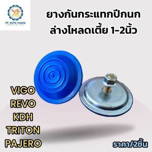 สีน้ำเงิน ยางกันกระแทกปีกนกล่างโหลดเตี้ย 1-2 นิ้ว วีโก้ เคดีเอช ไทรทัน ปาเจโร่ รีโว่ (VIGO REVO TRITON PAJERO KDH) ราคา/คู่