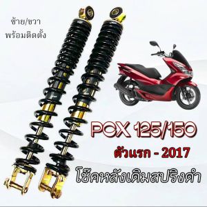 โช๊คหลังเดิม สปริงดำ Honda Pcx 125/150 ตัวแรก-2017 เท่านั้น โช้คหลังสปริงดำ พีซีเอ็ก125/150 PCX125/150pcx ตังรุ่น ขนาด 325mm.