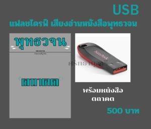 แฟลชไดรฟ์ เสียงอ่านพร้อมหนังสือ ตถาคต