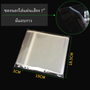 ซองนอกใส่ปกแผ่นเสียง แผ่นเสียงขนาด 7 นิ้ว ป้องกันฝุ่น