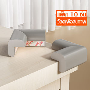 ยางกันมุมโต๊ะ กันขอบโต๊ะ ตู้ เตียง ที่กันมุมโต๊ะ พร้อมเทปกาวสองหน้า แบบเข้ามุม เพิ่มความปลอดภัยในบ้าน ป้องกันไม่ให้เด็กชนมุมโต๊ะ ติดตั้งง่าย ไม่หลุดง่าย