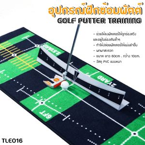 อุปกรณ์ฝึกซ้อมพัตต์กอล์ฟ (TLE016) Golf Putter Training