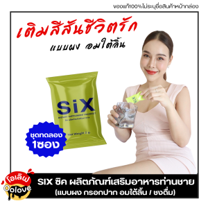 ชุดทดลอง 1ซอง (ไม่ระบุชื่อสินค้าหน้ากล่อง) Six ซิค แบบผง ผลิตภัณฑ์เสริมอาหารท่านชาย รอกปาก อมใต้ลิ้น หรือชงดื่ม ไวกว่าแคปซูล
