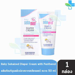 Sebamed Baby Diaper Rash Cream ซีบาเมด เบบี้ ไดเอเพอร์ แรช ครีม 50 ml. [1 หลอด] สำหรับผื่นผ้าอ้อม ผื่นคัน ระคายเคือง 701