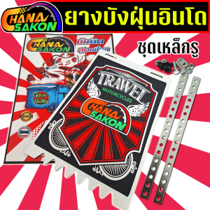 บังฝุ่นอินโด กันดีด ยางกันโคลน รถตุ๊กๆ มอเตอร์ไซค์ ลาย TRAWEL (ราคาต่อ1 ชิ้น) +ชุดเหล็กรูพร้อมติดตั้ง ยางกันโคลนสามล้อ วัยรุ่นอินโด ของแต่งอินโด