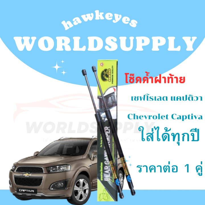 โช๊คฝาท้าย captiva โช๊คหลัง  โช๊ค โช๊คฝาท้าย Chevrolet Captiva โช๊คฝาท้าย Chevrole โชคประตู หลัง รถ โช๊คประตู  ราคา ต่อ 1 คู่ ซ้าย กับ ขวา