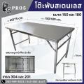 Pro5 - โต๊ะพับสแตนเลส 1.5 1.8 เมตร แข็งแรง ทนทาน มีทั้ง 201 และ 304. 