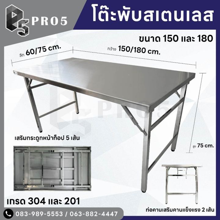 Pro5 - โต๊ะพับสแตนเลส 1.5 1.8 เมตร แข็งแรง ทนทาน มีทั้ง 201 และ 304