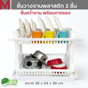 M KITCHEN  ชั้นวางจาน ที่คว่ำจาน ชั้นคว่ำจาน ชั้นวางจานพลาสติก ชั้นวางจาน 2 ชั้น ที่คว่ำจาน 2 ชั้น พร้อมถาดรอง SC262/2A