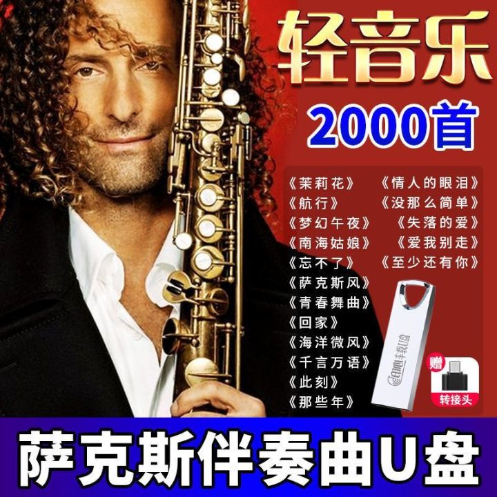 萨克斯u盘纯音乐经典古典成名曲流行歌曲伴奏轻音乐u盘高音质优盘 | Lazada Singapore