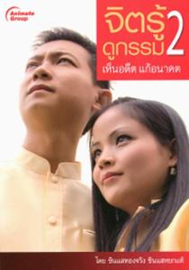 POCKETBOOKS - จิตรู้ดูกรรม 2