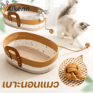 Aikenn COD เบาะนอนแมว ตะกร้าแมวนอน เบาะแมว ตะกร้าสานเชือกฝ้าย ระบายอากาศดี ใช้เป็นที่ลับเล็บได้ แข็งแรง ทนทาน แมวชอบมาก