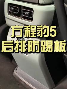 kkmf For BYD Leopard 5 Denza B5 Car Specialized Rear Seat Anti Kick Plate Armrest Anti Kick Mat Refrigerator Cover R3K9L