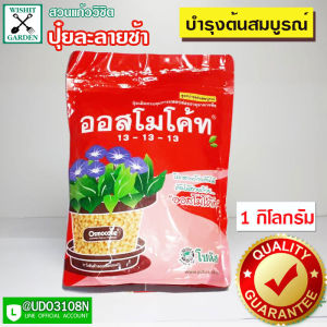 ปุ๋ยละลายช้า ถุงล่ะ 1 กิโลกรัม ราคาประหยัด ปุ๋ยใส่ต้นไม้ ใส่ 1 ครั้งอยู่ได้ 3 เดือน