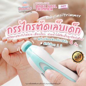 อุปกรณ์เพียบ🍼กรรไกรตัดเล็บเด็ก ที่ตัดเล็บเด็ก ที่ตะไบเล็บเด็ก ที่ตัดเล็บไฟฟ้า กรรไกรตัดเล็บเด็กแบบอัตโนมัติ ของใช้เด็ก
