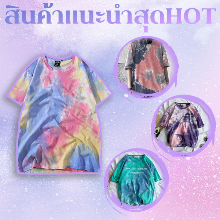 YaKo 🔥 เสื้อมัดย้อมสไตล์เกาหลี สีสวยม๊วกกกก 🤍สวมใส่สบายแมทช์ง่ายไม่ว่า ...
