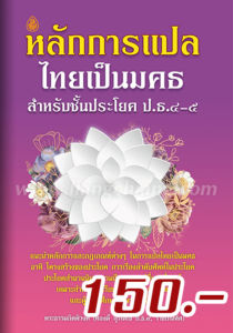 หนังสือ:หลักการแปลไทยเป็นมคธ สำหรับชั้นประโยค ป.ธ.4-5 โดย. : พระธรรมกิตติวงศ์ (ทองดี สุรเตโช )