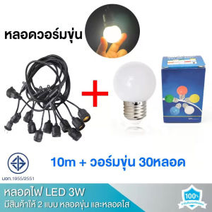 สายไฟห้อยระย้า ขั้วE27 5-20เมตร พร้อมหลอดไฟ 220v สายระย้า LED 3W หลอดปิงปองความยาว 1 เมตร โดยประมาณ มี 3 ขั้วมาพร้อมปลั๊