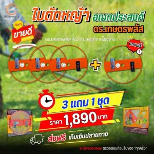 ของแท้ (3 แถมฟรี 1 ชุด) ใบตัดหญ้าอเนกประสงค์ ดร.เกษตรพลัส สุดยอดนวัตกรรม ใช้ได้ทุกพื้นที่ แข็งแรง ทนทาน คมกริบตัดหญ้าได้ทุกชนิด