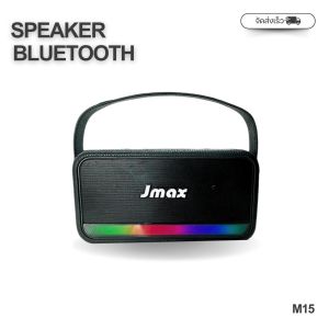 ลำโพงบลูทูธไร้สายขนาดพกพา พร้อมสายหิ้ว JMAX พร้อมไฟLED เบสแน่น เสียงดี กระทัดรัด ใช้งานง่ายทนทาน