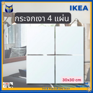 IKEA กระจกเงา 30x30 cm 4 แผ่น รุ่น BLODLONN ขนาด 30x30 cm สำหรับการตกแต่งและใช้งานที่หลากหลาย