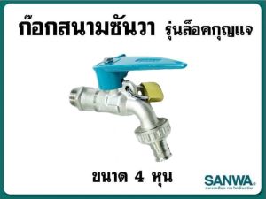ก๊อกสนาม 1/2"แบบล็อคกุญแจ ซันว่าSANWA ก๊อกน้ำสนามกุญแจ 4 หุน
