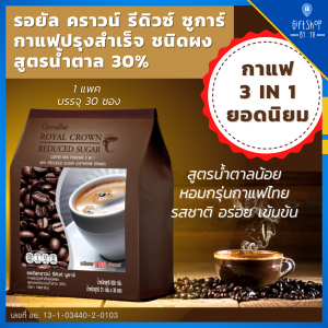 กาแฟ 3 in 1 โรบัสต้า สูตรน้ำตาลน้อย ไม่มีคอเลสเตอรอล ไม่มีไขมันทรานซ์ Royal Crown Reduced Sugar Coffee