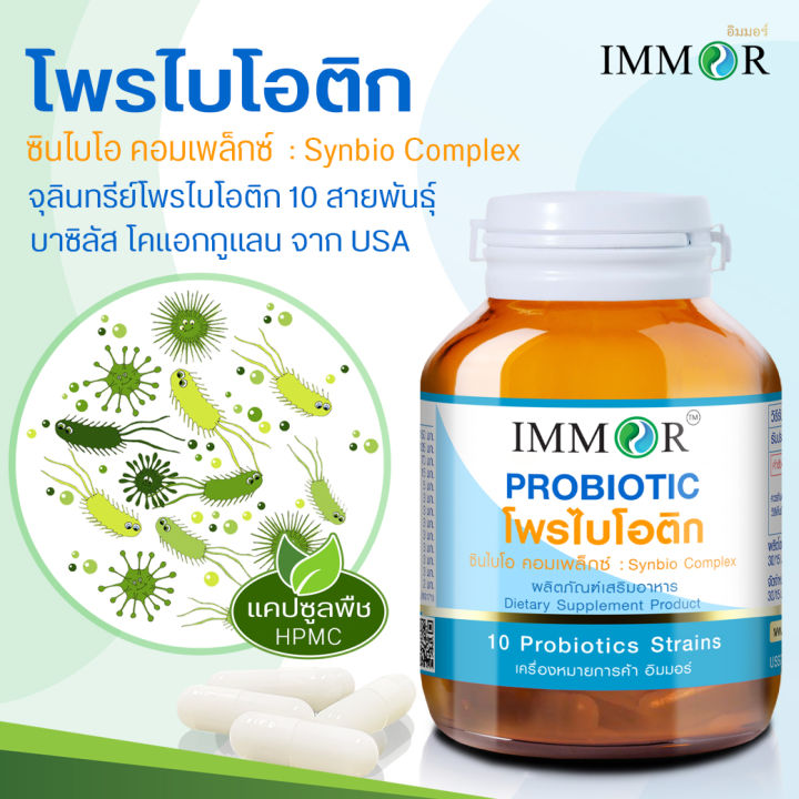 IMMOR%20%E0%B9%82%E0%B8%9E%E0%B8%A3%E0%B9%84%E0%B8%9A%E0%B9%82%E0%B8%AD%E0%B8%95%E0%B8%B4%E0%B8%81%20(Probiotic%20Synbio%20Complex)%20-%20Image%203
