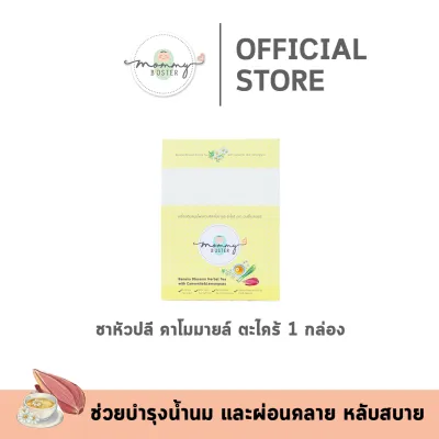 พกพาง่าย !! Mommy Booster ชาคาโมมายล์หัวปลี ตะไคร้ 1 กล่อง เพิ่มน้ำนม บำรุงครรภ์ กู้น้ำนม บำรุงน้ำนม ร้าน OFFICIAL พร้อมส่ง !
