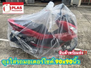 <1ใบ> ถุงพลาสติกขนาดใหญ่พิเศษ เนื้อ PE คลุมมอเตอร์ไซค์ ใส่ทีวี ตู้เย็น เครื่องซักผ้า เตียง ตู้โชว์ โซฟา กันน้ำ อื่นๆ ผ้าคลุมรถ