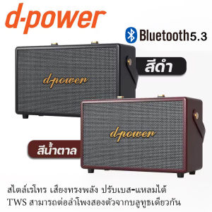 ลำโพงบลูทูธ D-Power สไตล์เรโทร พร้อมสายหิ้ว เสียงทรงพลัง ปรับเบส-แหลมได้ แบตอึด มี TWS สามารถต่อลำโพงสองตัวจากบลูทูธเดียวกัน แถมไมค์ Bluetooth Speaker D-Power Maxwell รับประกัน 1 ปี