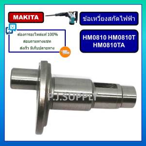 ข้อเหวี่ยง สกัดไฟฟ้า แย็ก HM0810 ข้อเหวี่ยง HM0810T HM0810TA ข้อเหวี่ยง สว่านแย๊ก HM0810TA มากีต้า ข้อเหวี่ยง HM0810T