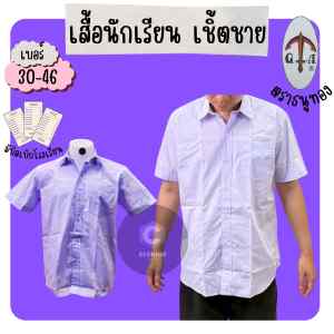 เสื้อเชิ้ตนักเรียนชาย ตราธนูทอง ครบไซส์ มีบิลพร้อมส่ง(TN)
