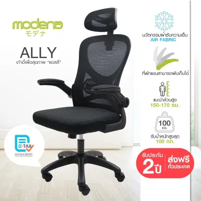 MODENA เก้าอี้เพื่อสุขภาพ ALLY ระบายอากาศ รับน้ำหนักได้ 100KG (ส่งเป็นกล่อง ลูกค้าประกอบเอง)