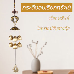 Hodepart COD กระดิ่งลมเรียกทรัพย์ โมบายปรับฮวงจุ้ย เรียกทรัพย์ กระดิ่งลมฮวงจุ้ย กระดิ่งลมปรับฮวงจุ้ย เสริมมงคล แต่งบ้าน แต่งสวน