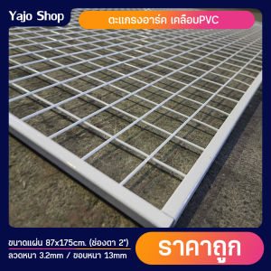 ตะแกรง ตะแกรงอาร์ค สีขาว ขนาด 87x175cm ลวด3.2mm ตะแกรงเอนกประสงค์ ตะแกรงเหล็กชุบพีวีซี ตะแกรงลวดเหล็ก ตะแกรง ไม่รับเปลี่ยนทุกกรณี