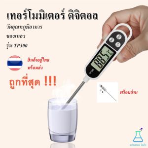 เทอร์โมมิเตอร์วัดอุณหภูมิอาหาร เทอร์โมมิเตอร์ดิจิตอล วัดอุณหภูมิอาหาร ของเหลว รุ่น TP300 food thermometer cooking thermometer