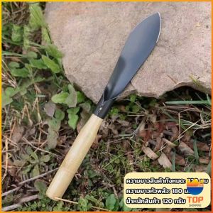 TOP เสียมกึ่งมีด สำหรับขุดดิน พรวนดิน พื้นที่เล็กๆ ทำสวนผัก สวนดอกไม้ กำจัดวัชพืช garden shovel