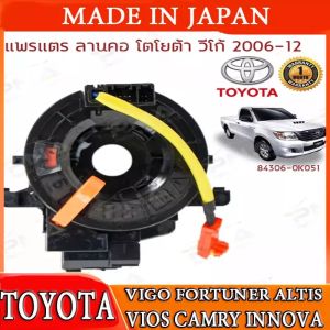 แพรแตร/ลานแตร/สไปร่อนโตโยต้าวีโก้06-12 (84306-0K051)hongkong60