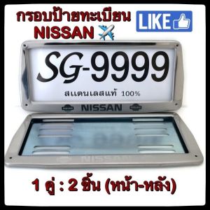 ⭕Nissan⭕ กรอบป้ายทะเบียน STAINLESS STEEL นิสสัน แท้ 100% ทั้งกรอบหน้าและแผ่นหลัง กรอบป้ายทะเบียน กรอบป้ายทะเบียนรถ ป้ายทะเบียนรถ กรอบป้ายทะเบียน สแตนเลส ป้ายทะเบียนรถยนต์ ป้ายทะเบียน กรอบป้ายรถยนต์ กรอบป้ายทะเบียน