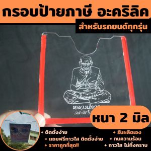 ส่งไว ป้ายภาษีรถยนต์ พรบ กรอบใส่ป้ายภาษี แบบอะคริลิค หลวงปูทวด เสริมบารมี กรอบป้ายพรบ รถยนต์