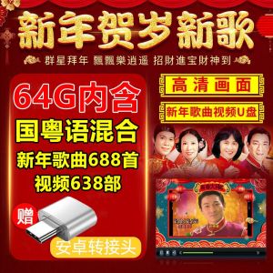 NGHG MALL-新年新春 歌曲u盘 群星贺岁拜年恭贺新春节贺年U盘过年 音乐U盘MP3+MP4 64GB New Years Spring Festival songs U disk Stars New Years greetings U disk New Years music U disk MP3+MP4 64GB