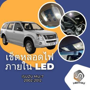 Isuzu MU-7 (RA/RC) เซ็ตหลอดไฟภายใน LED สว่าง ติดตั้งง่าย รับประกัน 1ปี ไฟเพดาน ส่องแผนที่ ประตู ขาว น้ำเงิน ส้ม 6000K