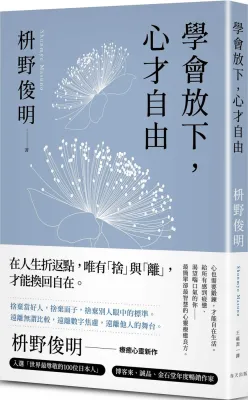 學會放下，心才自由：心也需要鍛鍊，才能自在生活。給所有感到疲憊、渴望喘口氣的你——最簡單卻最智慧的心靈療癒良方。 (作者：枡野俊明 ISBN：9786267735541) (正版中文書 Chinese books) (城邦 CITE Malaysia)
