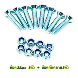 น๊อตยึดทรัค + น๊อตกันคลาย น๊อตเซิร์ฟสเก็ต 25 30 40 45 50mm น๊อตทรัคเซิร์ฟสเก็ต น๊อตทรัคสเก็ตบอร์ด surfskate